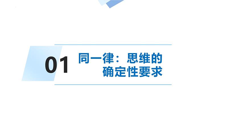 人教版选择性必修3高中思想政治 2.2《逻辑思维的基本要求》课件PPT第3页