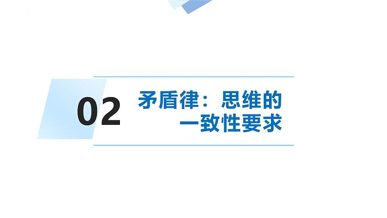 人教版选择性必修3高中思想政治 2.2《逻辑思维的基本要求》课件PPT第8页