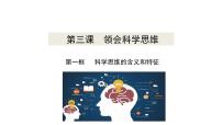 高中政治 (道德与法治)人教统编版选择性必修3 逻辑与思维第一单元 树立科学思维观念第三课 领会科学思维科学思维的含义与特征优质ppt课件