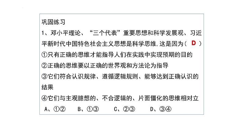 人教版选择性必修3高中思想政治 3.1《科学思维的含义与特征》课件PPT第5页