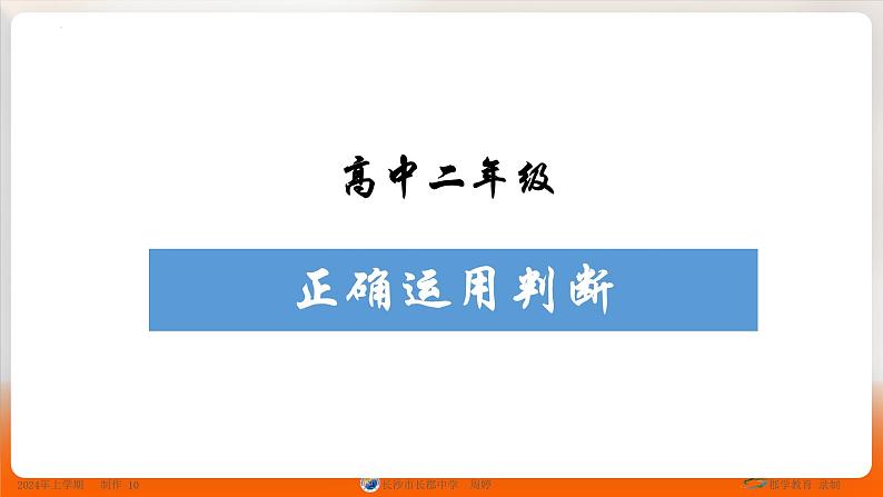 人教版选择性必修3高中思想政治 5.1《判断的概述》课件PPT第1页