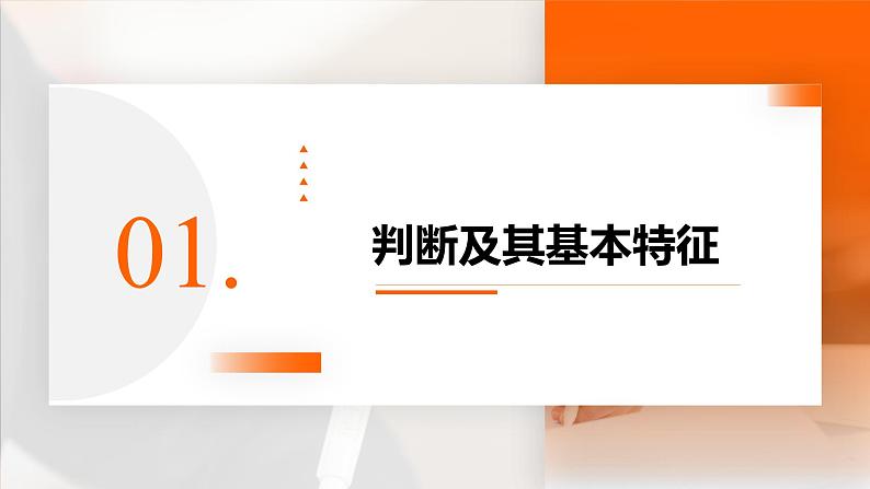 人教版选择性必修3高中思想政治 5.1《判断的概述》课件PPT第2页