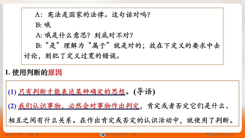 人教版选择性必修3高中思想政治 5.1《判断的概述》课件PPT第3页