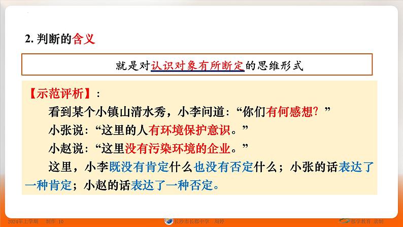 人教版选择性必修3高中思想政治 5.1《判断的概述》课件PPT第4页