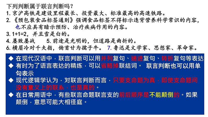 人教版选择性必修3高中思想政治 5.3《正确运用复合判断》课件PPT第6页