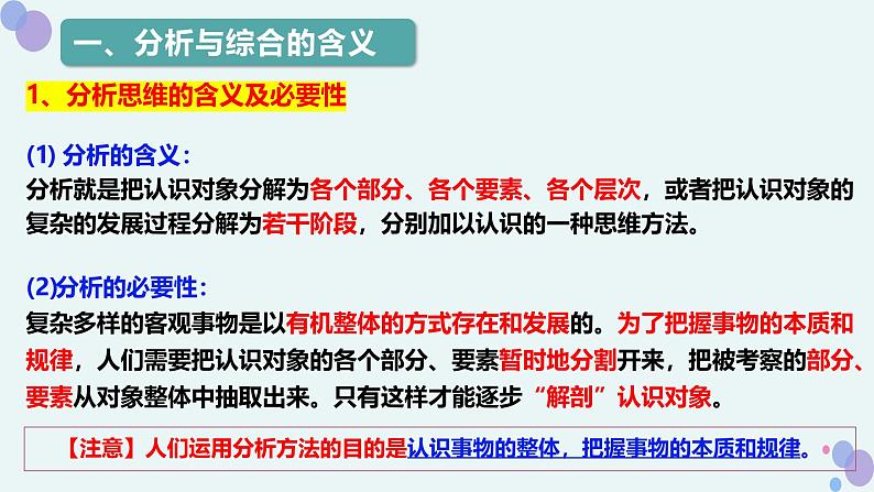 人教版选择性必修3高中思想政治 8.2《分析与综合及其辩证关系》课件PPT第4页