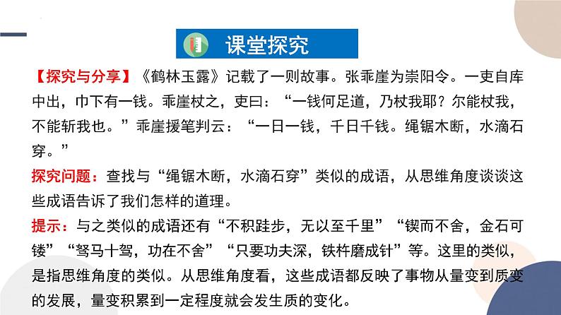 人教版选择性必修3高中思想政治 9.1《认识质量互变规律》课件PPT第4页