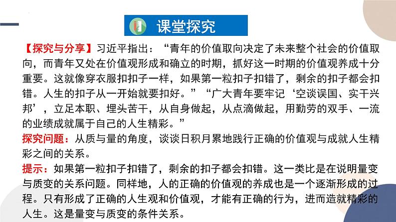 人教版选择性必修3高中思想政治 9.1《认识质量互变规律》课件PPT第7页