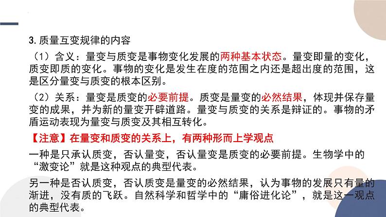 人教版选择性必修3高中思想政治 9.1《认识质量互变规律》课件PPT第8页