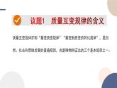 人教版選擇性必修3高中思想政治 9.1《認(rèn)識質(zhì)量互變規(guī)律》課件PPT
