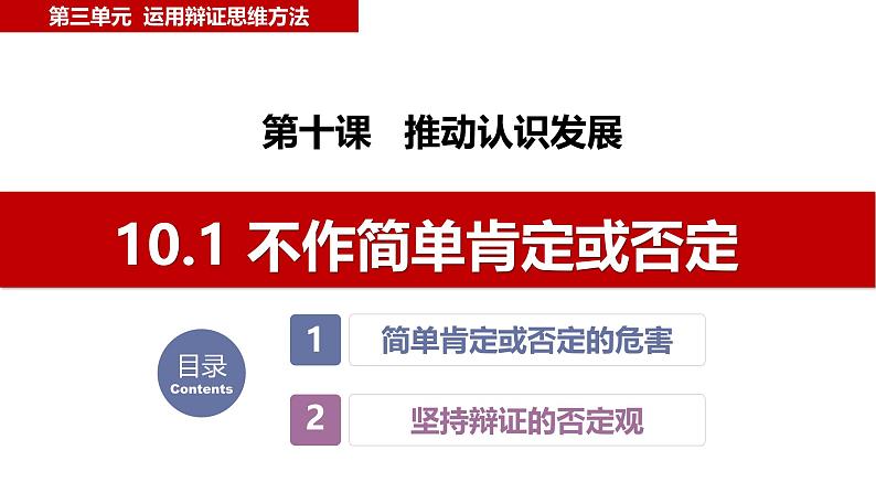 人教版选择性必修3高中思想政治 10.1《不作简单肯定或否定》课件PPT第6页