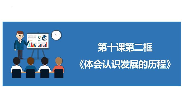 人教版选择性必修3高中思想政治 10.2《体会认识发展的历程》课件PPT第1页