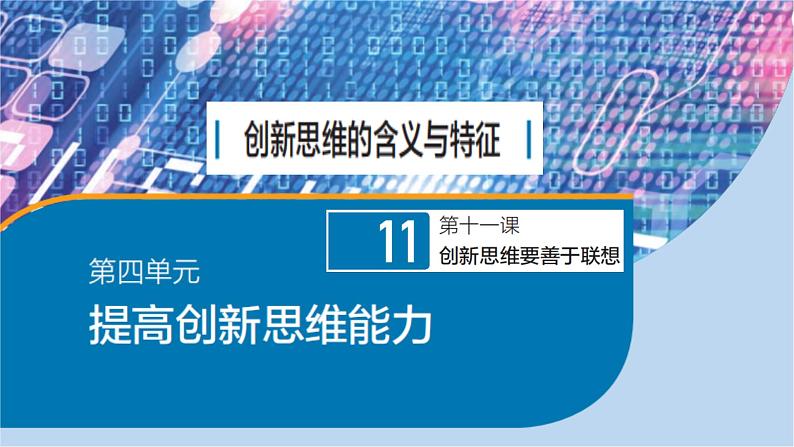 人教版选择性必修3高中思想政治 11.1《创新思维的含义与特征》课件PPT第1页