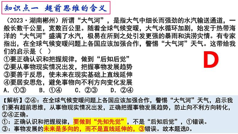 人教版选择性必修3高中思想政治 13.1《超前思维的含义与特征》课件PPT第7页