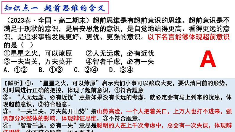 人教版选择性必修3高中思想政治 13.1《超前思维的含义与特征》课件PPT第8页