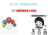 人教版选择性必修3高中思想政治 13.1《超前思维的含义与特征》课件PPT