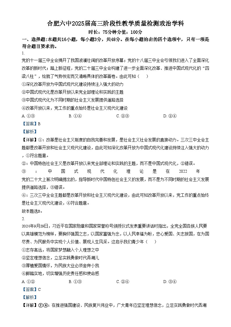安徽省合肥市第六中学2024-2025学年高三上学期阶段性教学质量检测政治试题  Word版含解析第1页