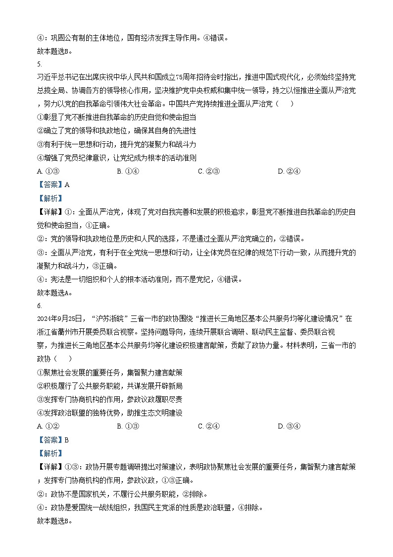 安徽省合肥市第六中学2024-2025学年高三上学期阶段性教学质量检测政治试题  Word版含解析第3页
