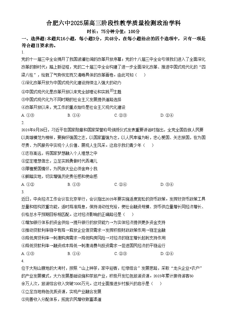 安徽省合肥市第六中学2024-2025学年高三上学期阶段性教学质量检测政治试题  Word版无答案第1页