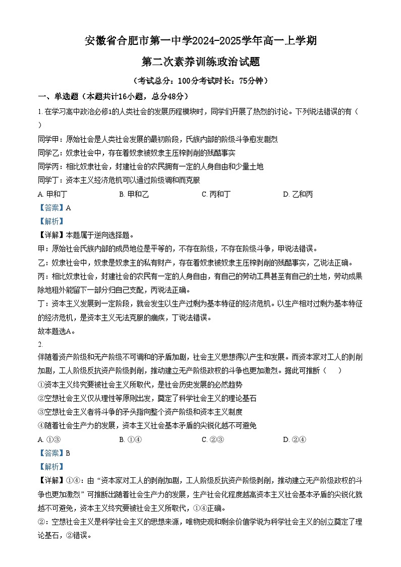 安徽省合肥市第一中学2024-2025学年高一上学期第二次素养训练政治试题  Word版含解析第1页