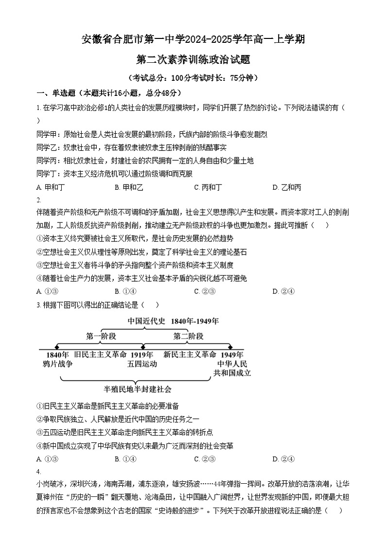 安徽省合肥市第一中学2024-2025学年高一上学期第二次素养训练政治试题  Word版无答案第1页