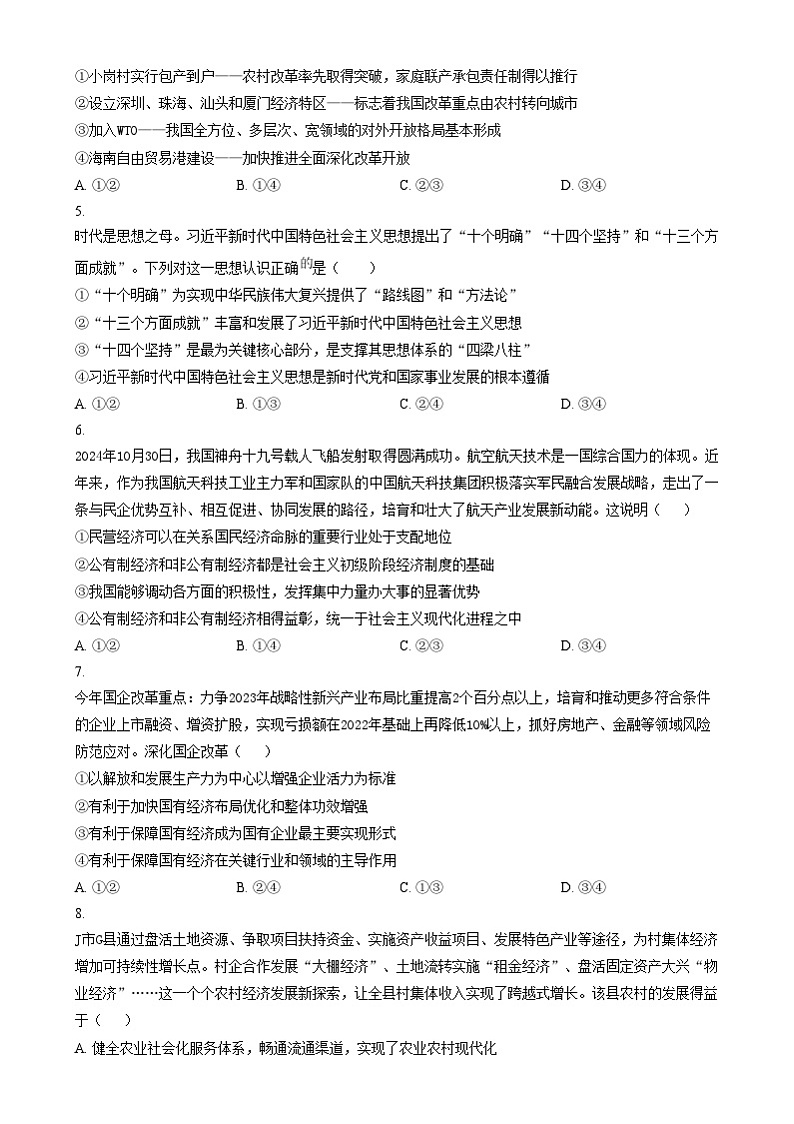 安徽省合肥市第一中学2024-2025学年高一上学期第二次素养训练政治试题  Word版无答案第2页
