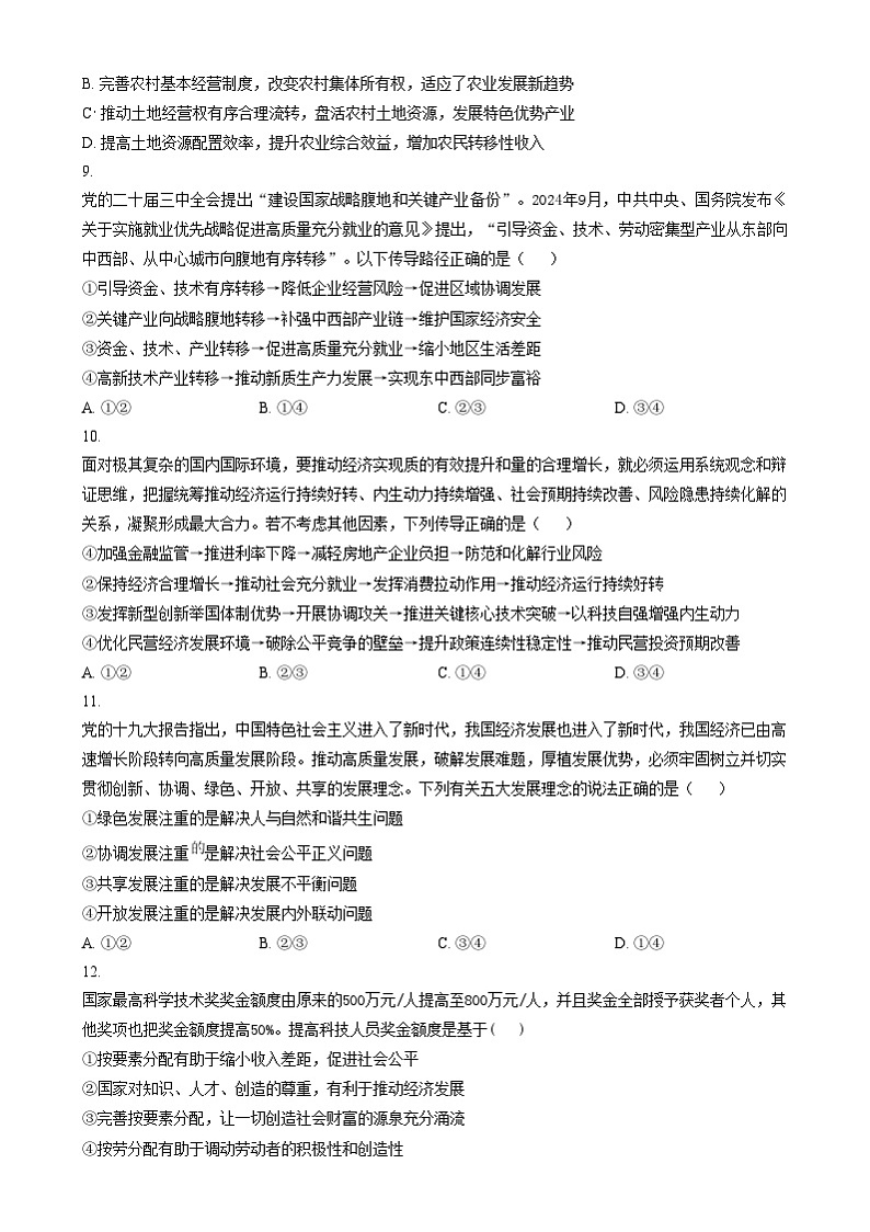 安徽省合肥市第一中学2024-2025学年高一上学期第二次素养训练政治试题  Word版无答案第3页