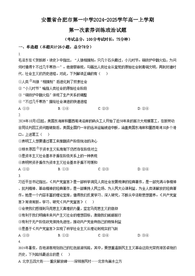 安徽省合肥市第一中学2024-2025学年高一上学期第一次素养训练政治试题  Word版无答案第1页