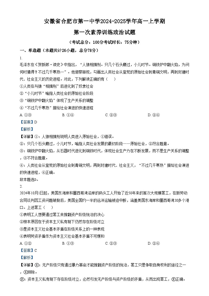 安徽省合肥市第一中学2024-2025学年高一上学期第一次素养训练政治试题  Word版含解析第1页
