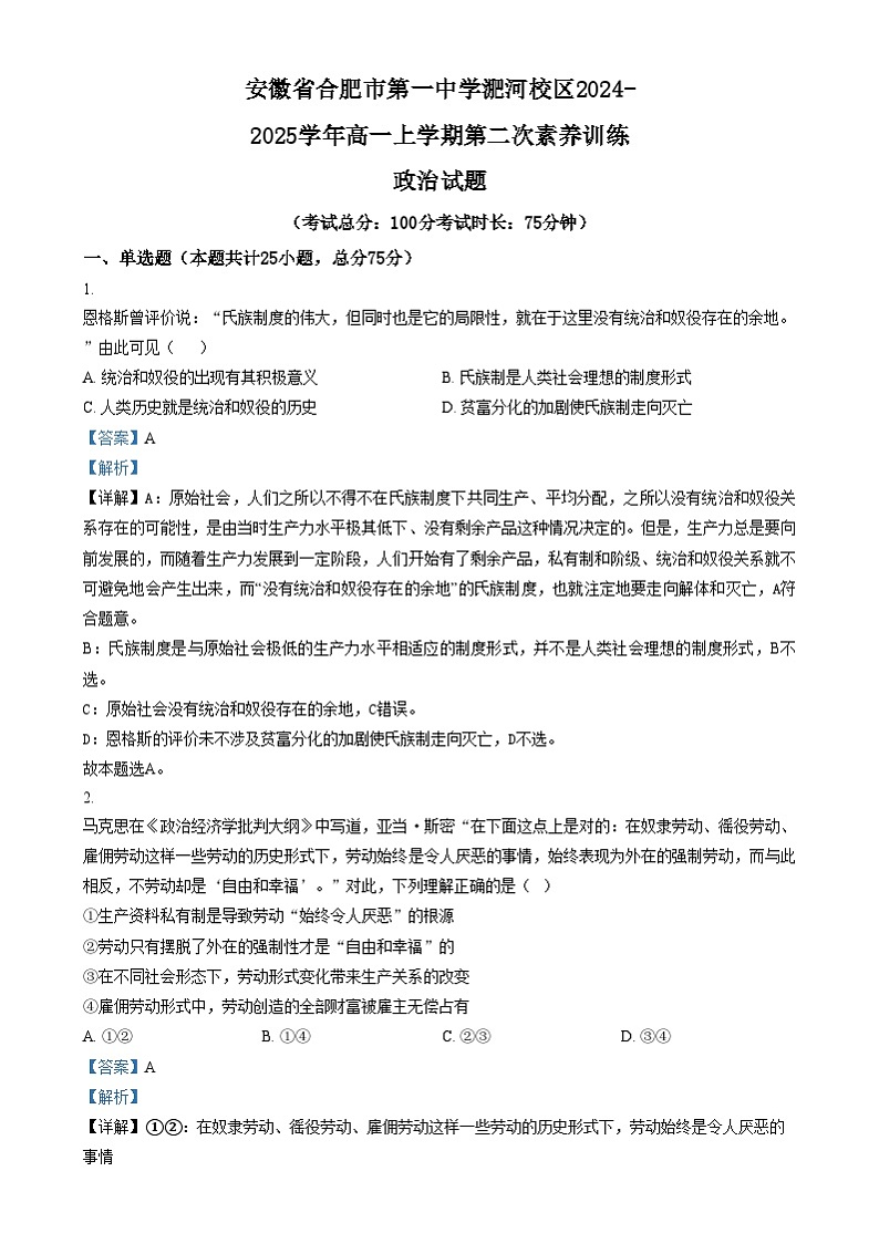 安徽省合肥市第一中学淝河校区2024-2025学年高一上学期第二次素养训练政治试题  Word版含解析第1页