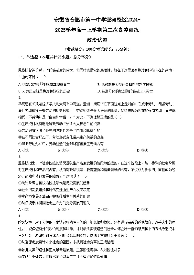 安徽省合肥市第一中学淝河校区2024-2025学年高一上学期第二次素养训练政治试题  Word版无答案第1页