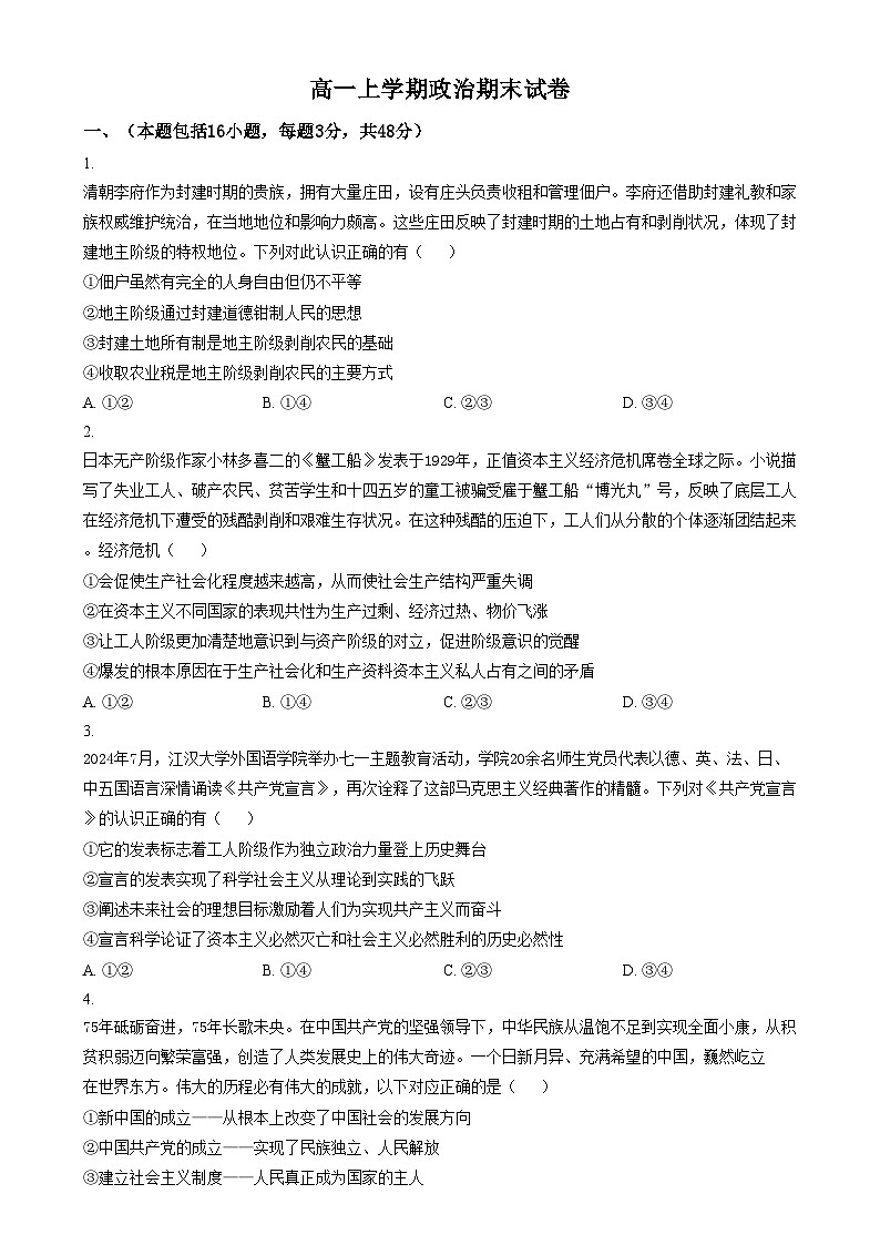 安徽省淮北市第十二中学2024-2025学年高一上学期期末考试政治试卷  Word版无答案第1页