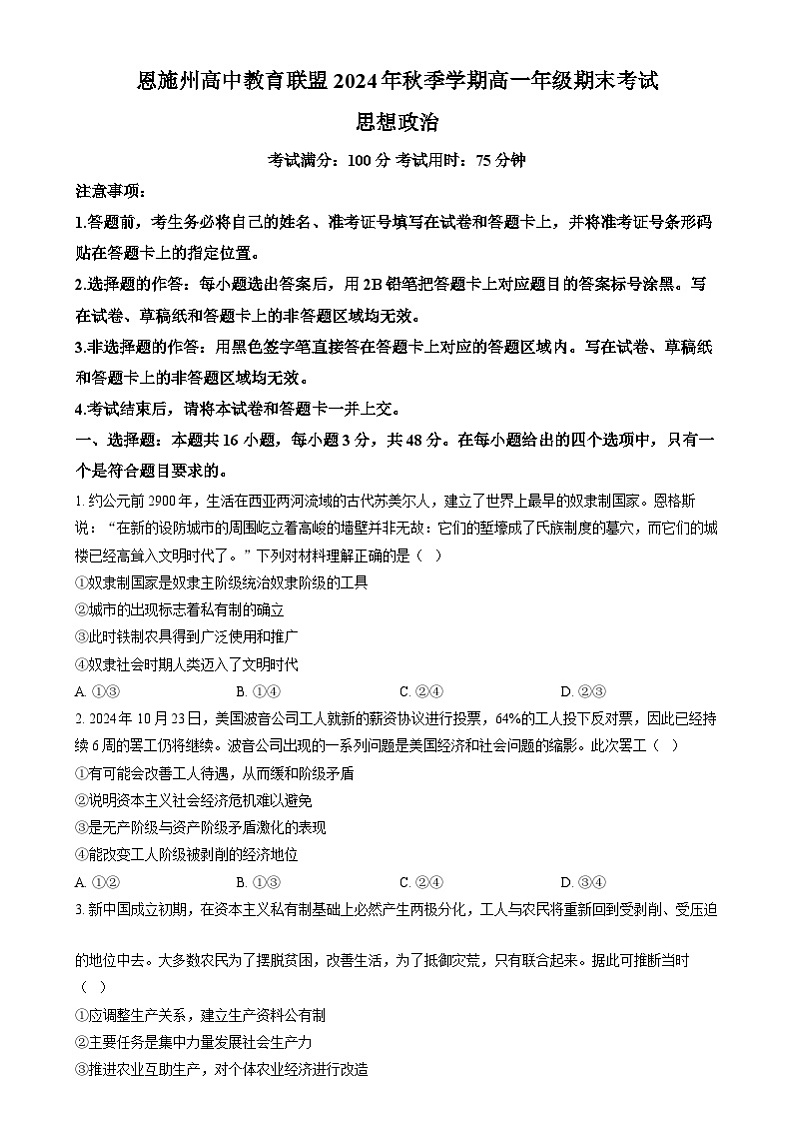 湖北省恩施州高中教育联盟2024-2025学年高一上学期期末考试政治试卷Word版无答案第1页