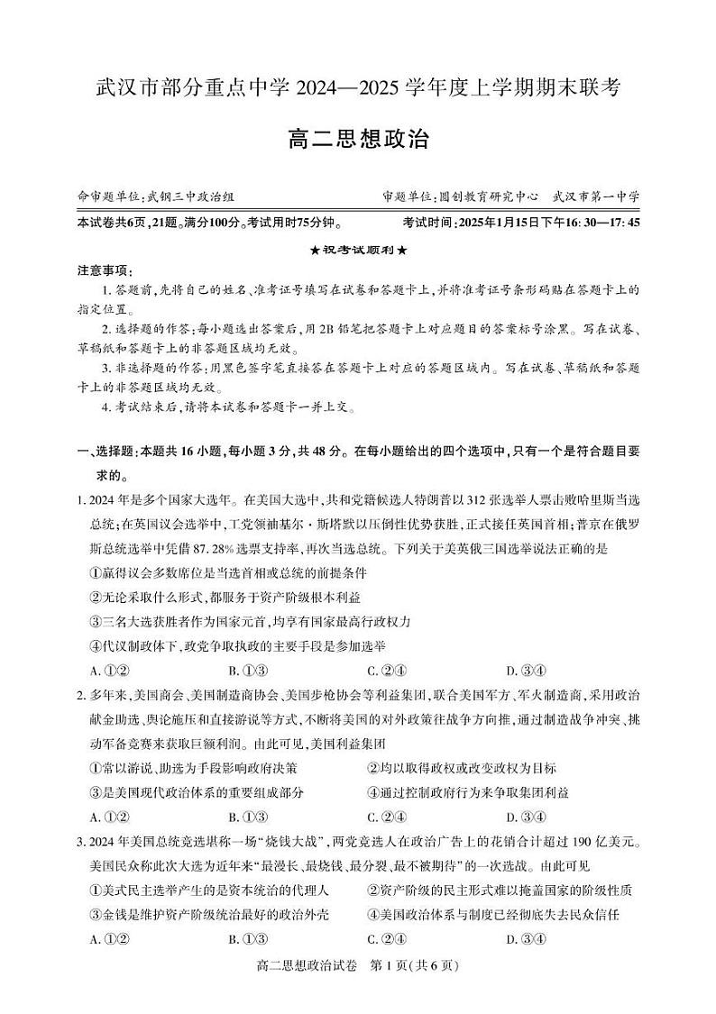 湖北省武汉市部分重点中学2024-2025学年高二上学期期末联考政治试卷第1页
