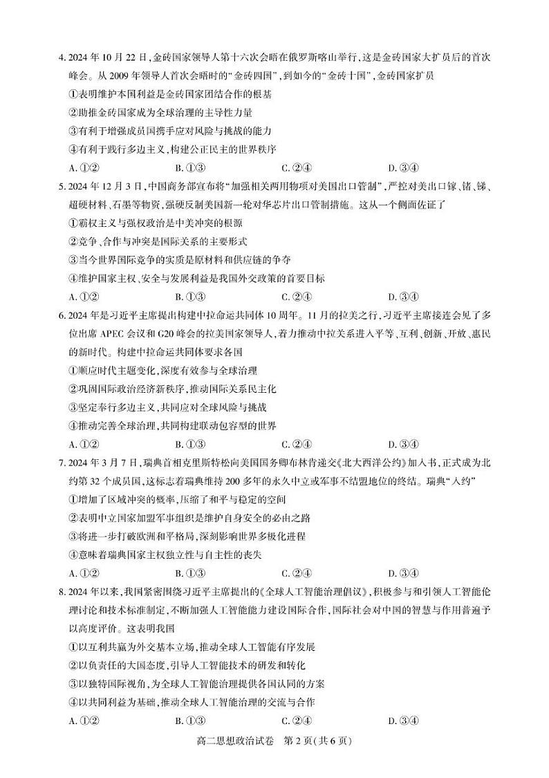 湖北省武汉市部分重点中学2024-2025学年高二上学期期末联考政治试卷第2页