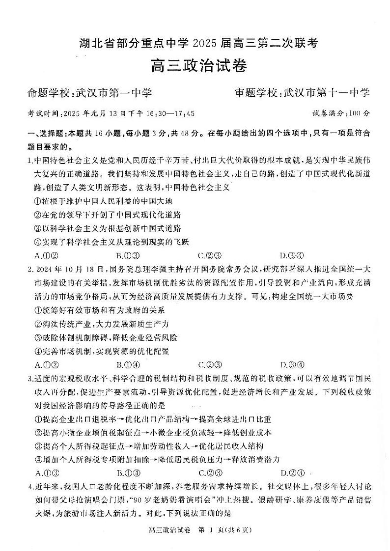 湖北省部分重点中学【政治试卷】第1页