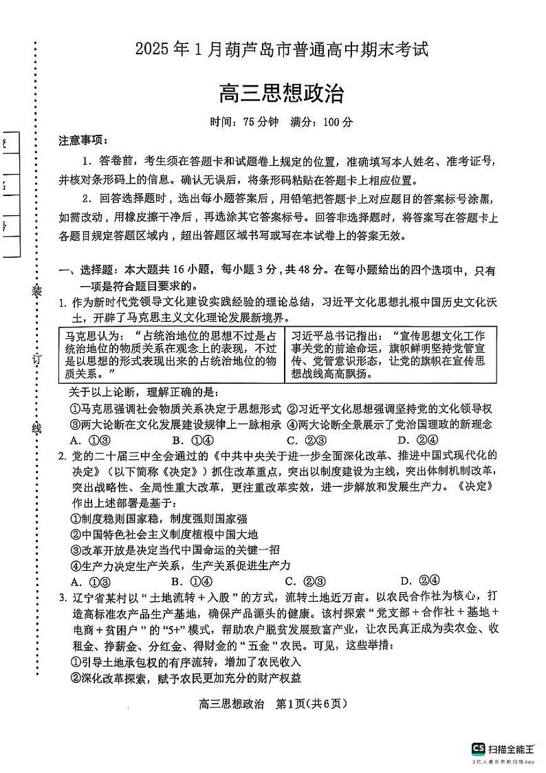 辽宁省葫芦岛市2024-2025学年高三上学期1月期末考试政治试题 第1页