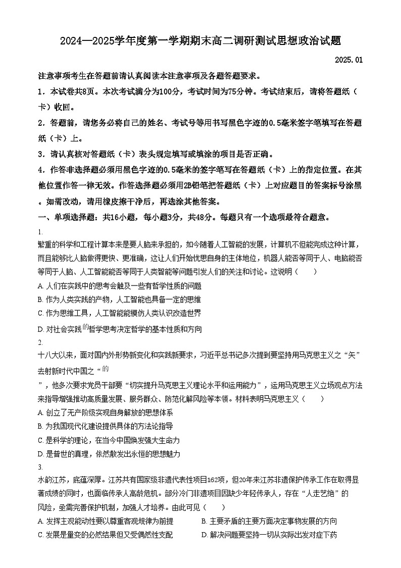江苏省淮安市2024-2025学年高二上学期1月期末考试政治试题无答案第1页