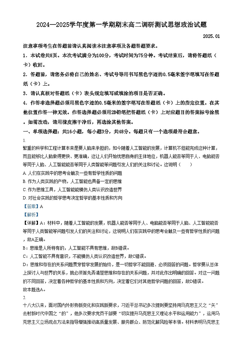 江苏省淮安市2024-2025学年高二上学期1月期末考试政治试题含解析第1页