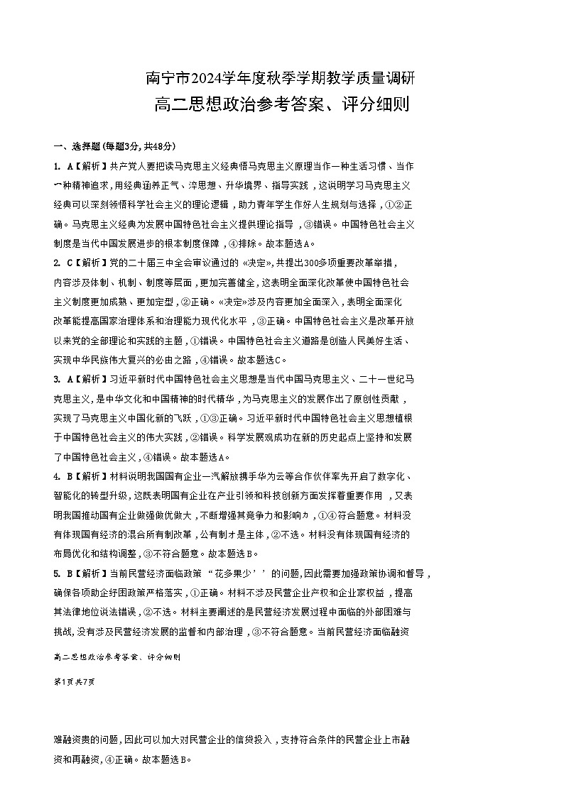 广西南宁市2024-2025学年高二上学期期末教学质量调研政治答案第1页