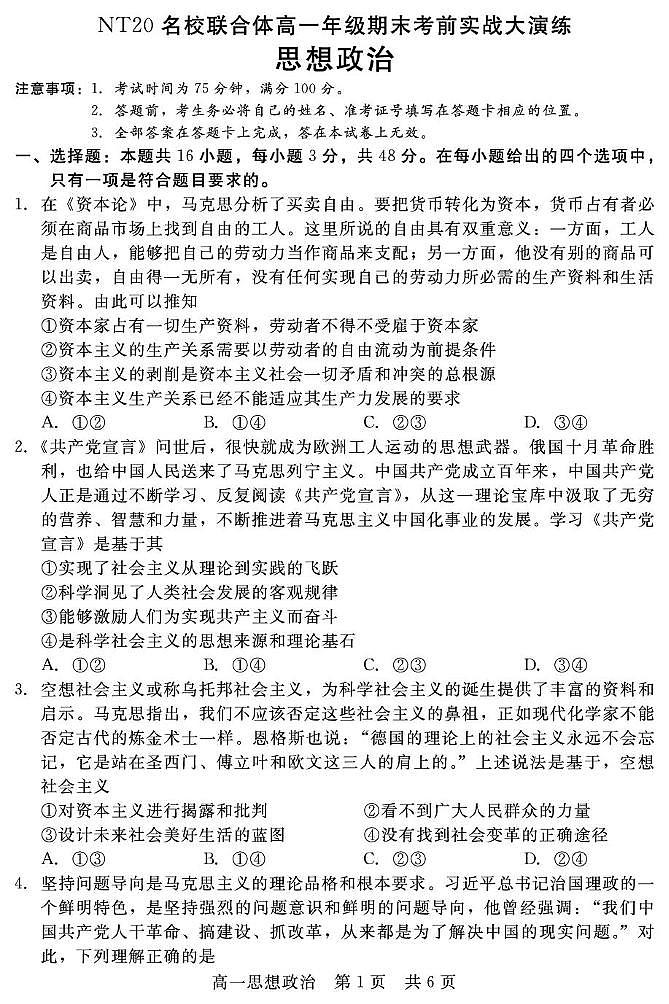 2025邯郸NT20名校联合体高一上学期期末考前实战大演练试题政治PDF版含解析第1页