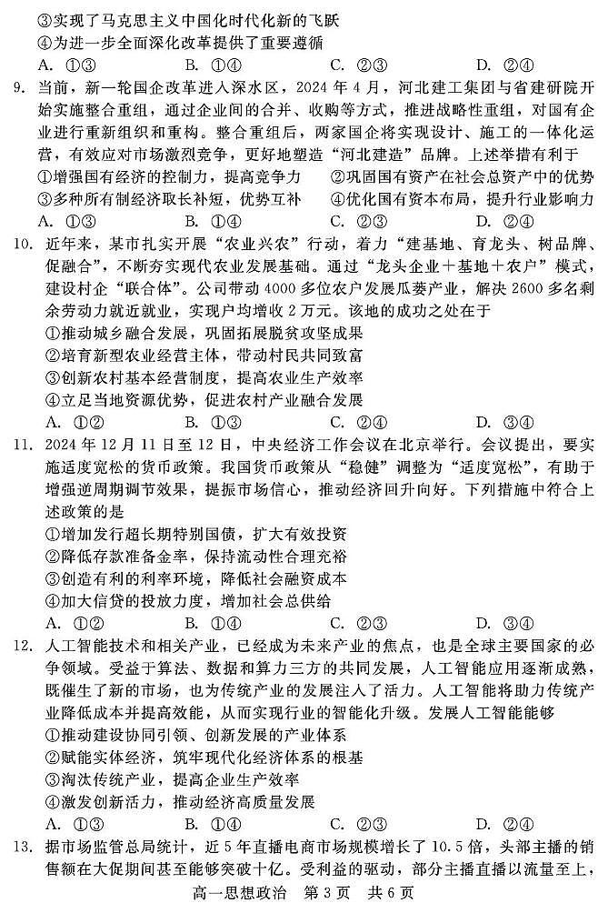 2025邯郸NT20名校联合体高一上学期期末考前实战大演练试题政治PDF版含解析第3页