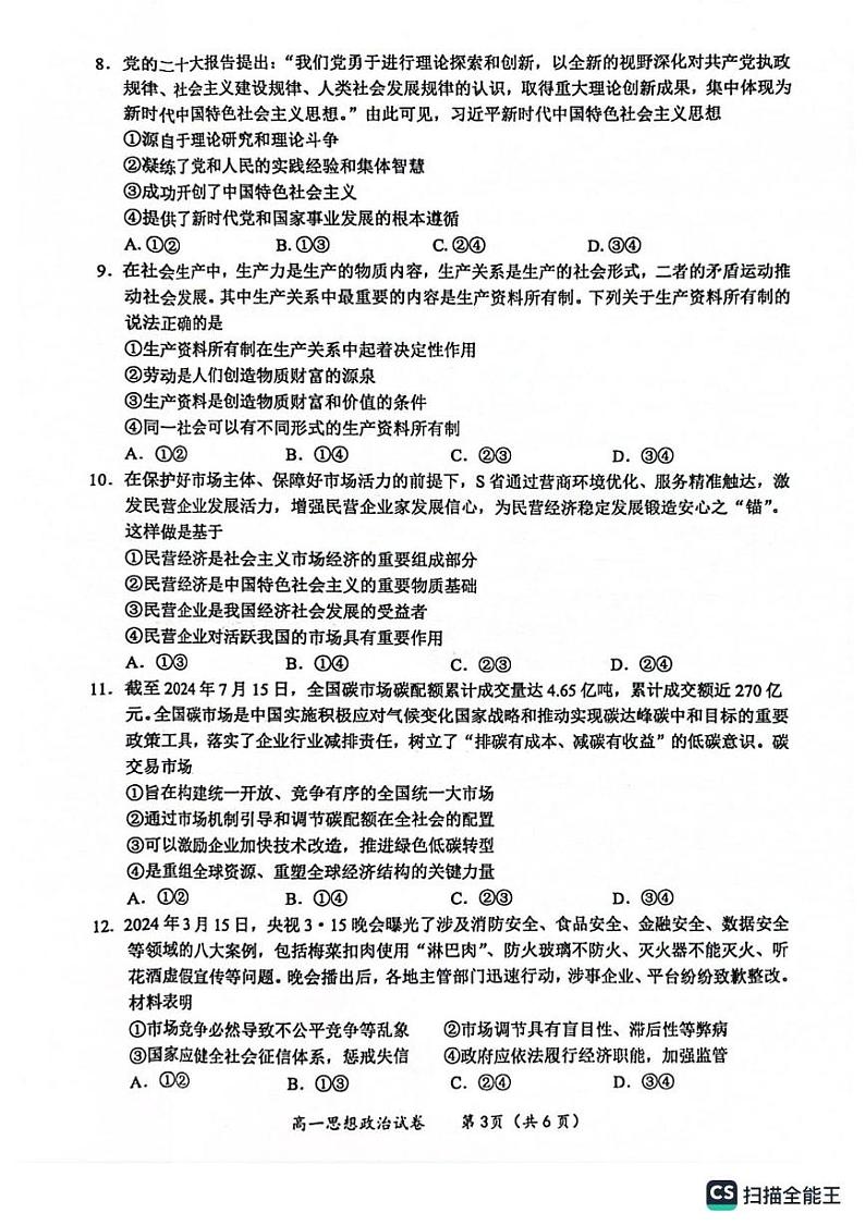 玉林市2024年秋季期高一期末教学质量检测政治试卷第3页