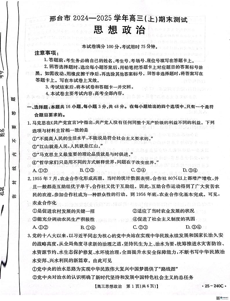 河北省邢台市2024-2025学年高三上学期期末考试思想政治试题第1页