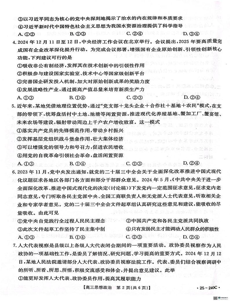 河北省邢台市2024-2025学年高三上学期期末考试思想政治试题第2页