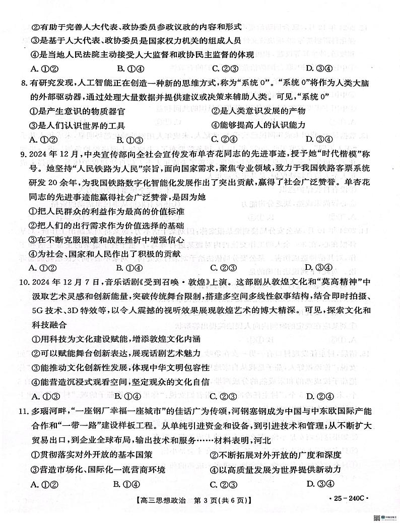 河北省邢台市2024-2025学年高三上学期期末考试思想政治试题第3页