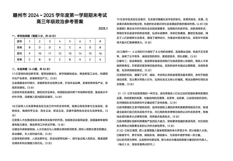 江西省赣州市2024-2025学年高三上学期1月期末考试政治试题 3_3高三上政治期末参考答案(1)第1页
