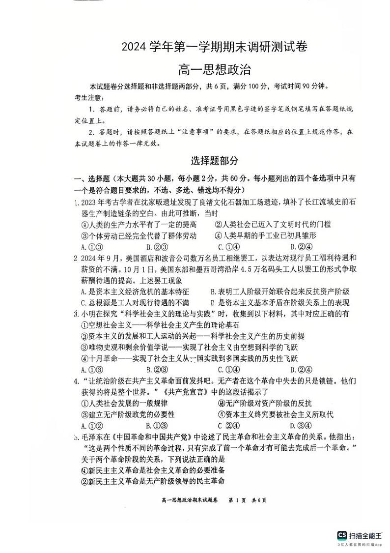 浙江省湖州市长兴县南太湖联盟2024-2025学年高一上学期1月期末考试政治试题第1页