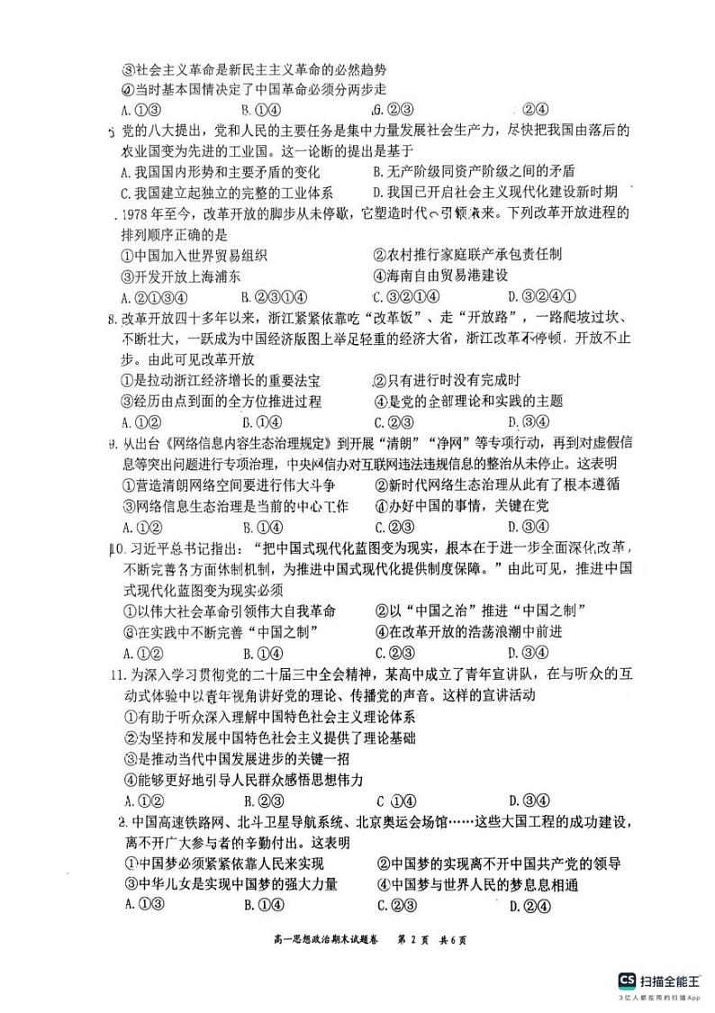 浙江省湖州市长兴县南太湖联盟2024-2025学年高一上学期1月期末考试政治试题第2页