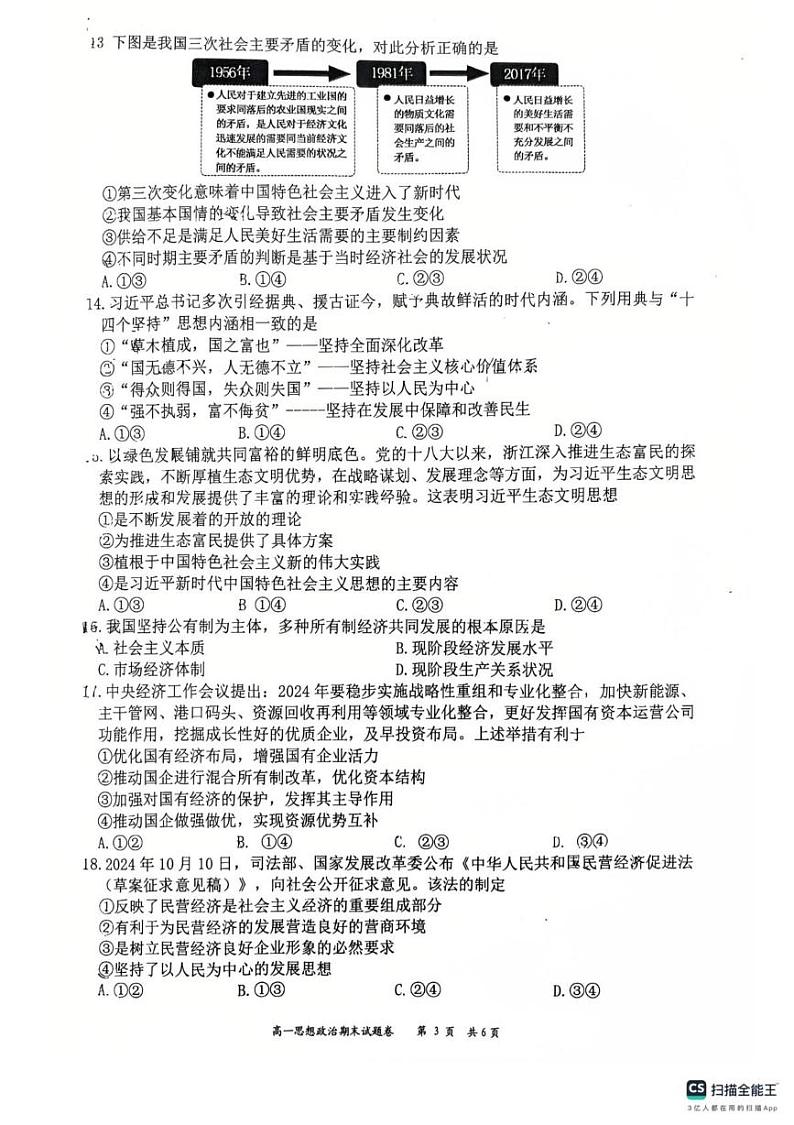 浙江省湖州市长兴县南太湖联盟2024-2025学年高一上学期1月期末考试政治试题第3页
